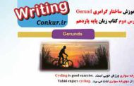 آموزش گرامر فعل با ing یا Gerund از درس اول کتاب زبان یازدهم